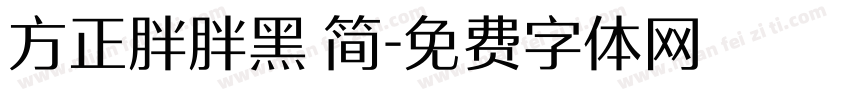 方正胖胖黑 简字体转换